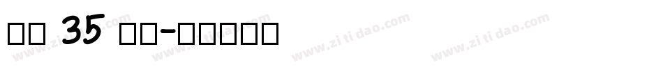 字魂 35 字体字体转换